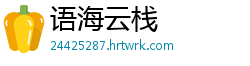 语海云栈